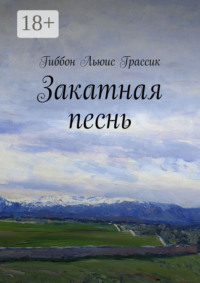 Закатная песнь