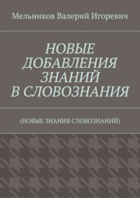 НОВЫЕ ДОБАВЛЕНИЯ ЗНАНИЙ В СЛОВОЗНАНИЯ. (НОВЫЕ ЗНАНИЯ СЛОВОЗНАНИЙ)