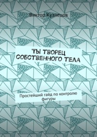 Ты творец собственного тела. Простейший гайд по похудению