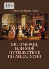 Октомерон, или Моё путешествие по Андалусии