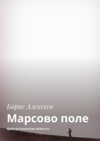 Марсово поле. Фантастическая повесть