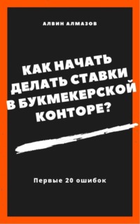 Как начать делать ставки в букмекерской конторе? Первые 20 ошибок