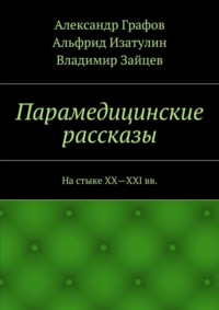 Парамедицинские рассказы. На стыке XX – XXI вв.