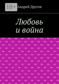 Любовь и война