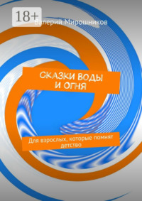 Сказки Воды и Огня. Для взрослых, которые помнят детство