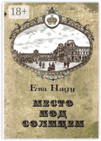 Место под Солнцем. Книга первая