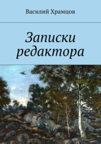 Записки редактора. Наблюдения в пути от журналиста до главного редактора