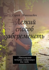 Легкий способ забеременеть. Максимально полезная информация для тебя