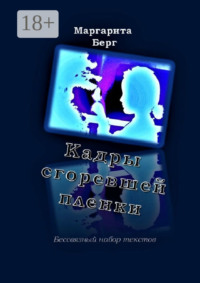 Кадры сгоревшей пленки. Бессвязный набор текстов
