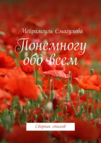 Понемногу обо всем. Сборник стихов