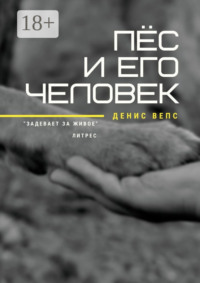 Пёс и его Человек. Повесть