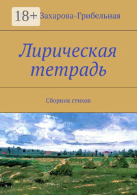 Лирическая тетрадь. Сборник стихов