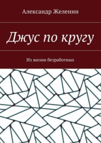 Джус по кругу. Из жизни безработных