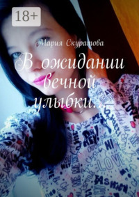 В ожидании вечной улыбки…