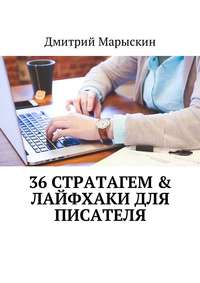 36 стратагем &amp; Лайфхаки для писателя