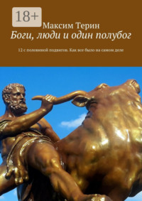 Боги, люди и один полубог. 12 с половиной подвигов. Как все было на самом деле