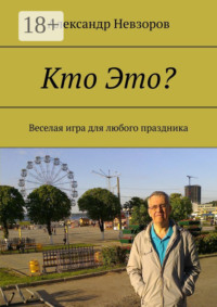 Кто Это? Веселая игра для любого праздника