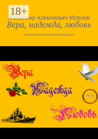 Вера, надежда, любовь. О большой и светлой любви моряков