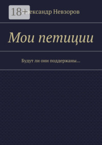 Мои петиции. Будут ли они поддержаны…