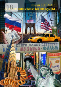 Американские каникулы