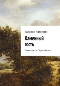 Каменный гость. Пятая книга о Серой Мышке