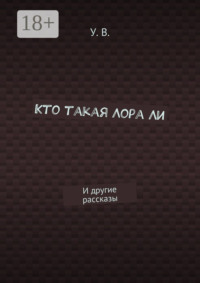 Кто такая Лора Ли. И другие рассказы