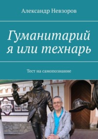 Гуманитарий я или технарь. Тест на самопознание