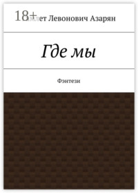 Где мы. Фэнтези