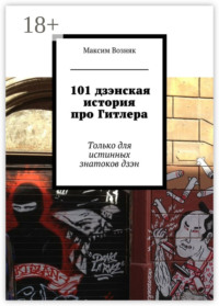 101 дзэнская история про Гитлера. Только для истинных знатоков дзэн