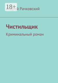 Чистильщик. Криминальный роман