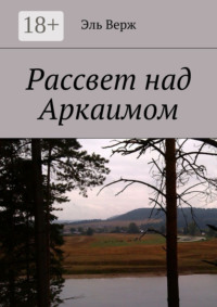 Рассвет над Аркаимом
