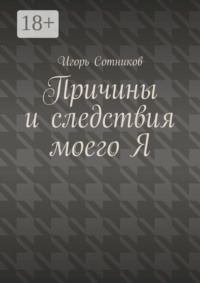 Причины и следствия моего Я