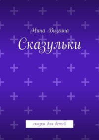 Сказульки. Сказки для детей