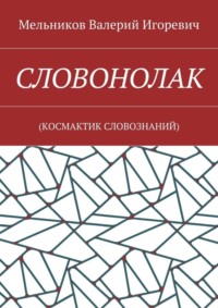 СЛОВОНОЛАК. (КОCМАКТИК СЛОВОЗНАНИЙ)