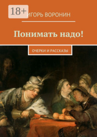 Понимать надо! Очерки и рассказы