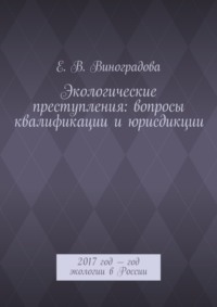 Экологические преступления: вопросы квалификации и юрисдикции. 2017 год – год экологии в России