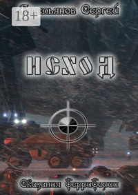 Исход. Сказания ТерриТории