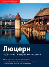 Швейцария. Люцерн и регион Люцернского озера: Путеводитель