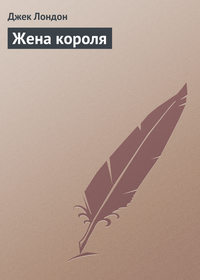 Жена короля