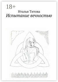 Испытание вечностью