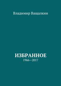 Избранное. 1966—2017