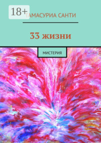 33 жизни. Мистерия