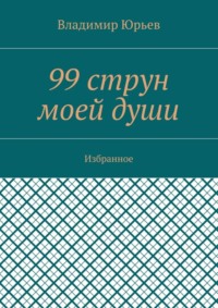 99 струн моей души. Избранное