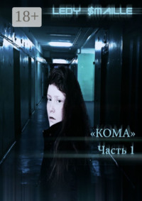 Кома. Часть 1