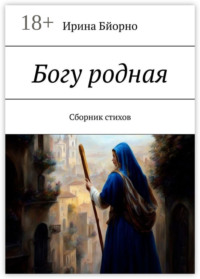 Богу родная. Сборник стихов