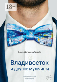 Владивосток и другие мужчины