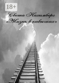 Жизнь в кавычках. Роман