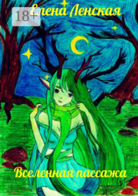 Вселенная пассажа. Сборник