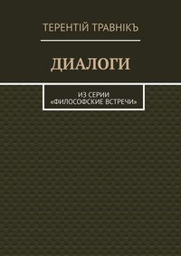 ДИАЛОГИ. Из серии «Философские встречи»
