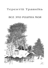 Всё это родина моя. Книга 2. Из цикла «Белокнижье»